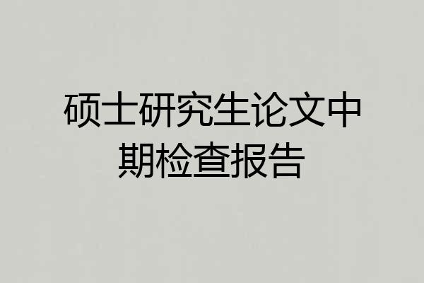 硕士研究生论文中期检查报告