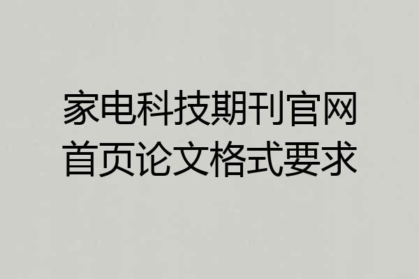 家电科技期刊官网首页论文格式要求