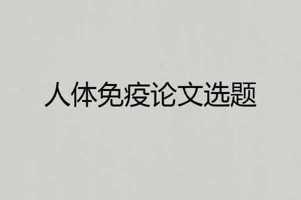 人体免疫论文选题