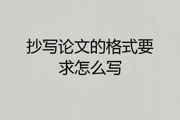 抄写论文的格式要求怎么写