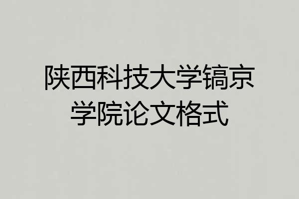 陕西科技大学镐京学院论文格式