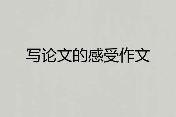 写论文的感受作文
