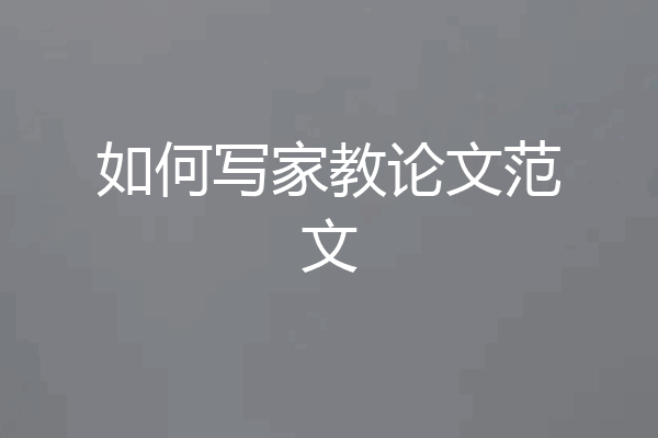 如何写家教论文范文