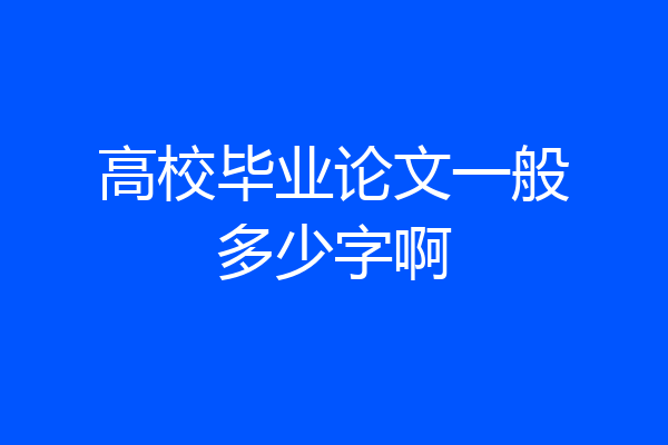 高校毕业论文一般多少字啊