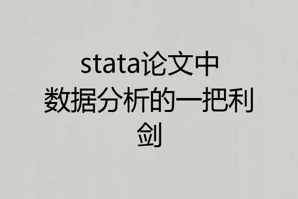 stata论文中数据分析的一把利剑