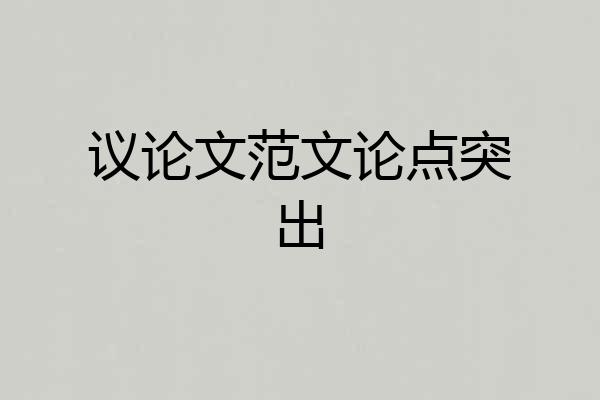 议论文范文论点突出
