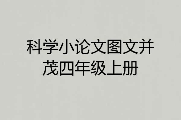 科学小论文图文并茂四年级上册