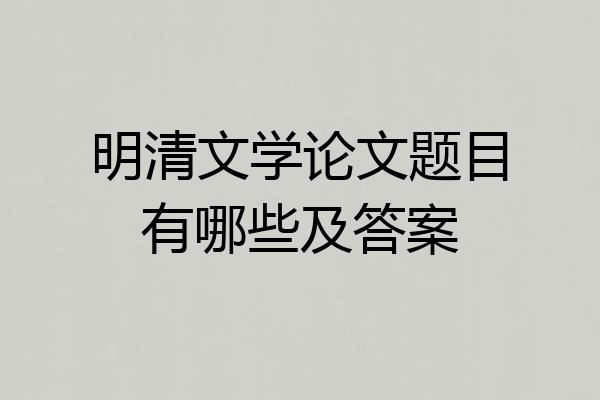 明清文学论文题目有哪些及答案