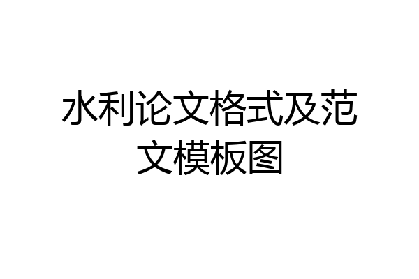 水利论文格式及范文模板图