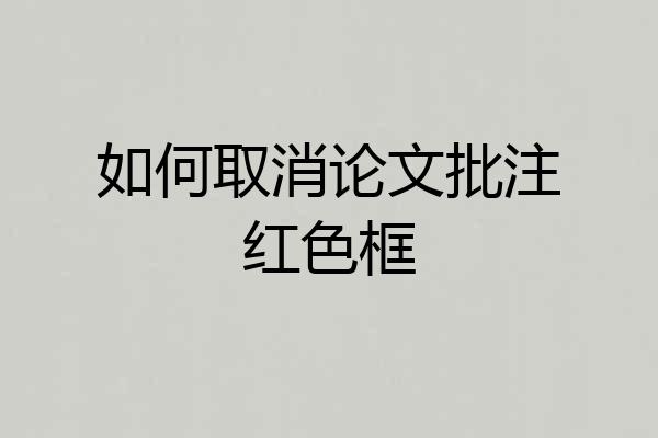 如何取消论文批注红色框