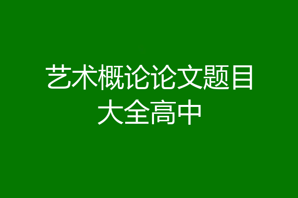 艺术概论论文题目大全高中