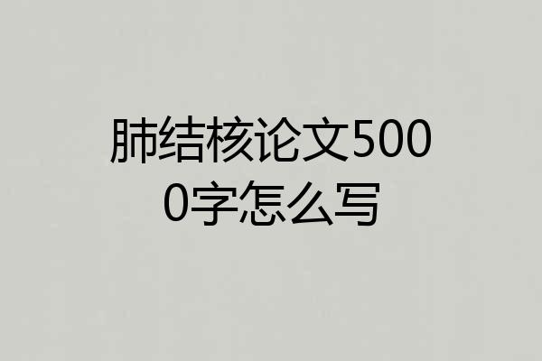 肺结核论文5000字怎么写