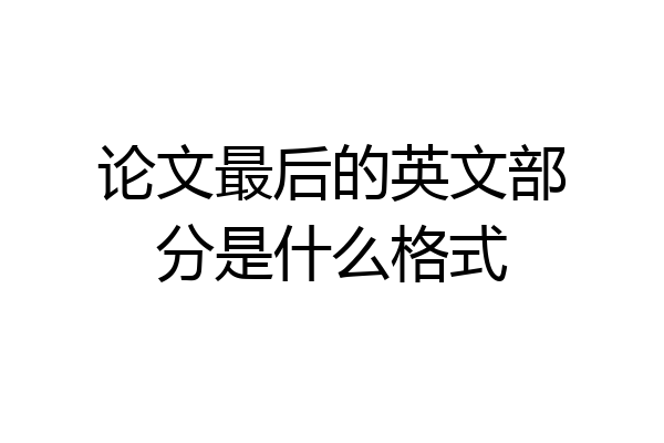 论文最后的英文部分是什么格式