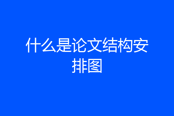 什么是论文结构安排图