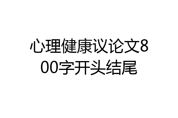 心理健康议论文800字开头结尾