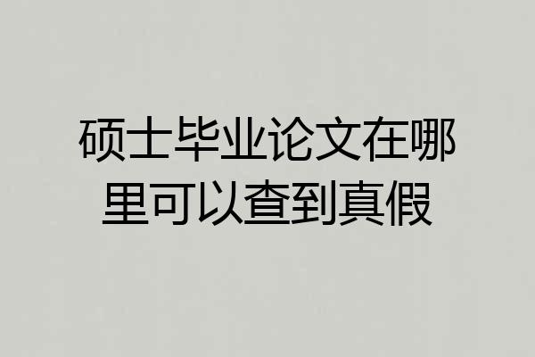 硕士毕业论文在哪里可以查到真假