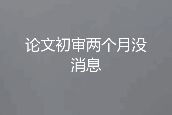 论文初审两个月没消息