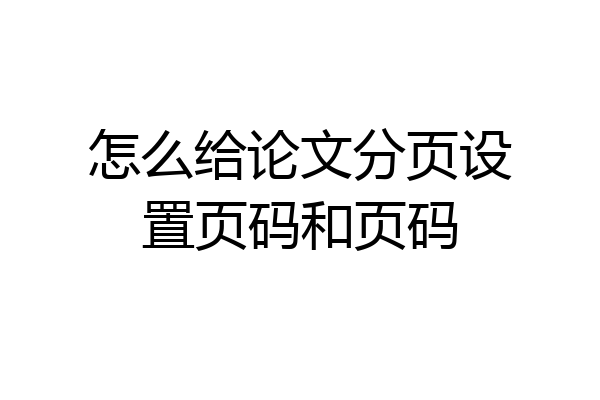 怎么给论文分页设置页码和页码