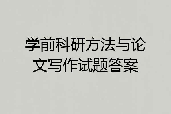 学前科研方法与论文写作试题答案