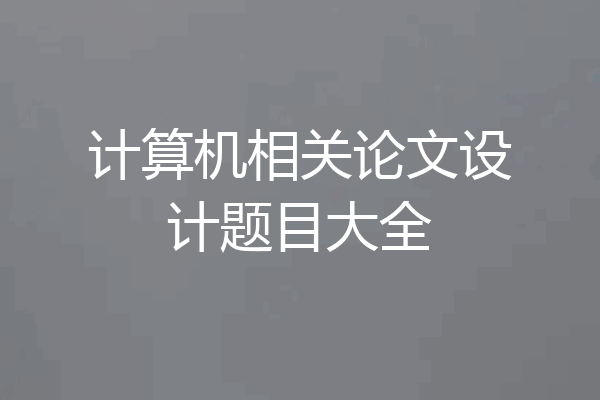 计算机相关论文设计题目大全