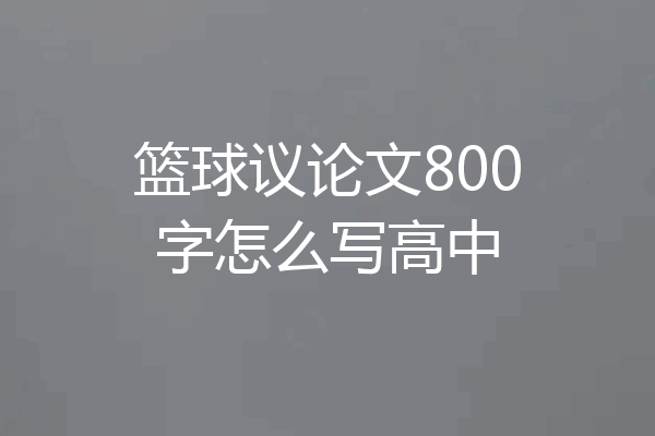 篮球议论文800字怎么写高中