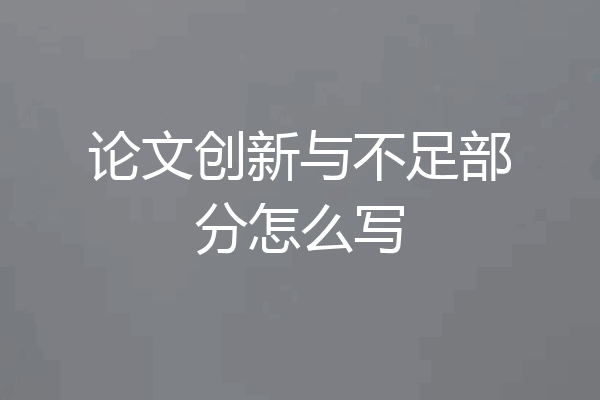 论文创新与不足部分怎么写