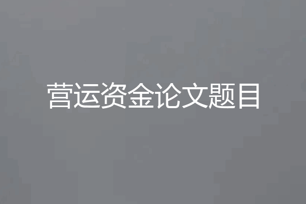 营运资金论文题目