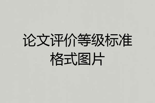 论文评价等级标准格式图片