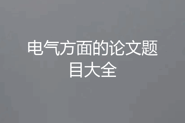 电气方面的论文题目大全