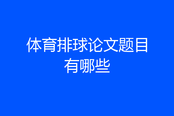 体育排球论文题目有哪些