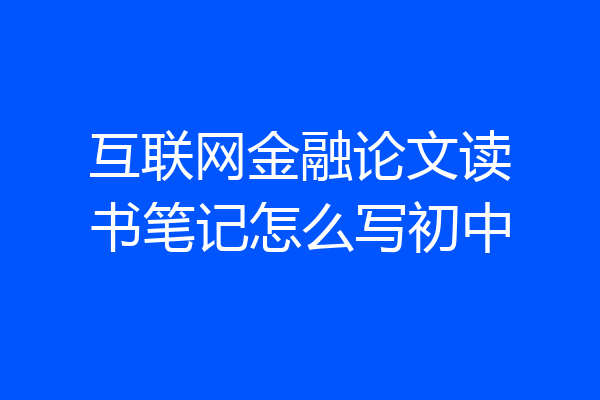 互联网金融论文读书笔记怎么写初中