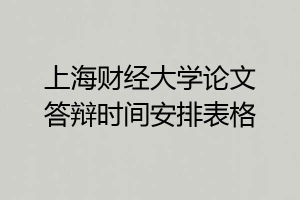 上海财经大学论文答辩时间安排表格