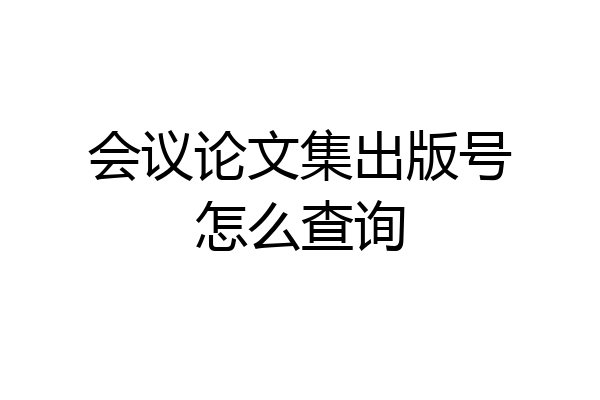 会议论文集出版号怎么查询