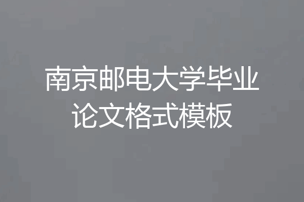 南京邮电大学毕业论文格式模板