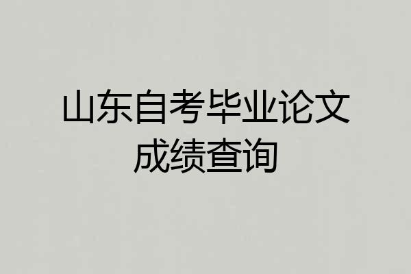 山东自考毕业论文成绩查询