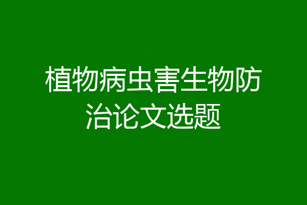 植物病虫害生物防治论文选题