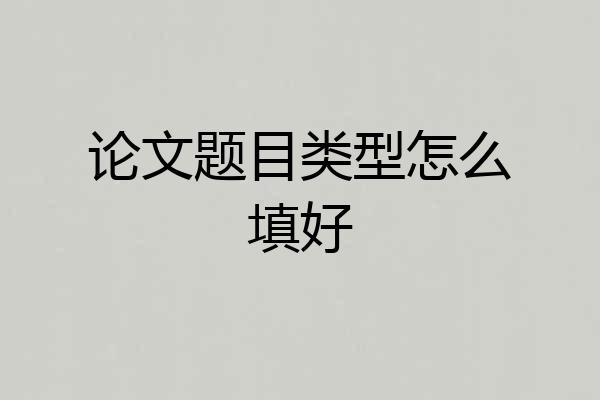 论文题目类型怎么填好
