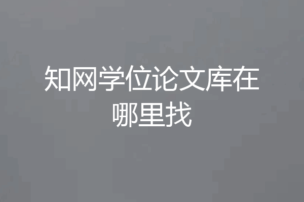 知网学位论文库在哪里找