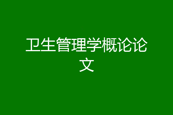 卫生管理学概论论文