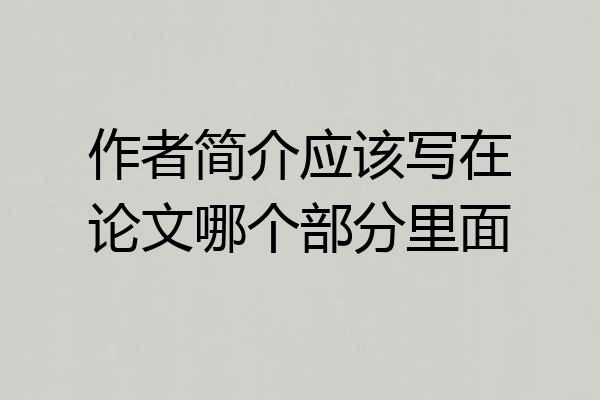 作者简介应该写在论文哪个部分里面