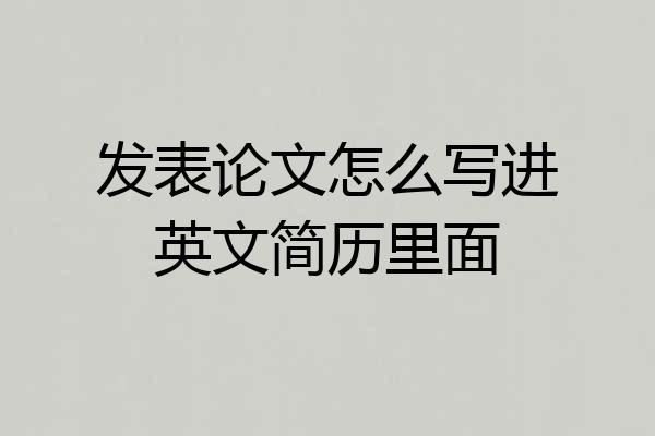 发表论文怎么写进英文简历里面