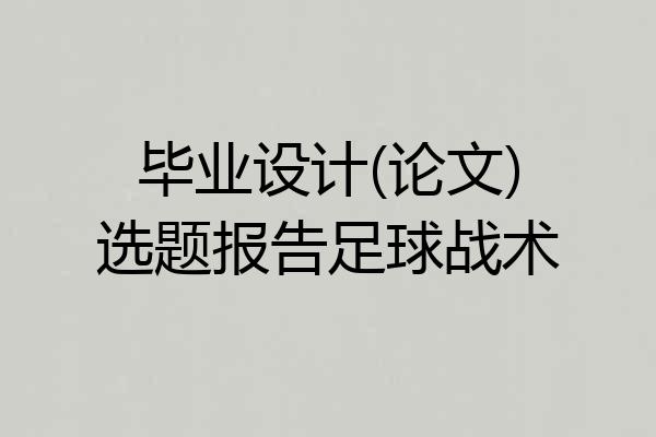 毕业设计(论文)选题报告足球战术