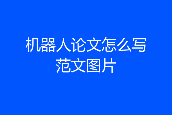 机器人论文怎么写范文图片