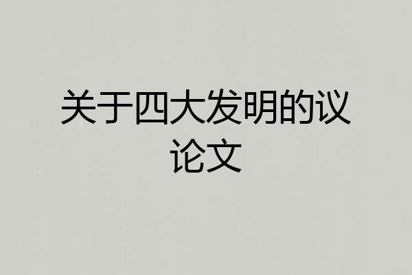 关于四大发明的议论文