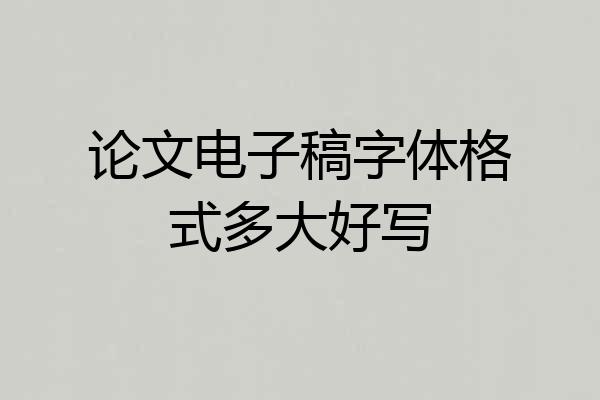 论文电子稿字体格式多大好写