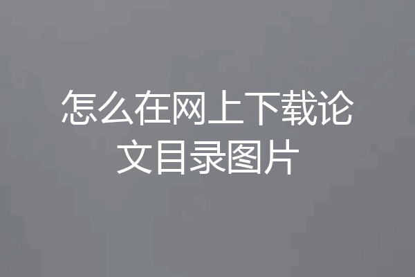 怎么在网上下载论文目录图片