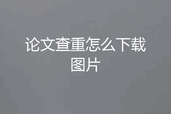 论文查重怎么下载图片