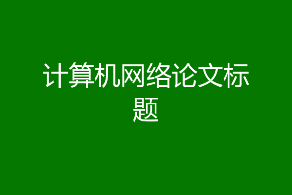 计算机网络论文标题