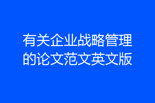 有关企业战略管理的论文范文英文版