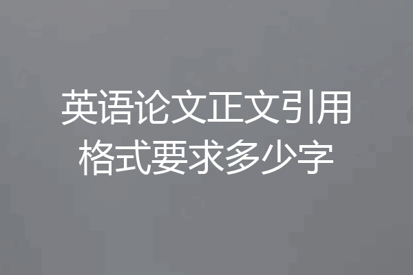 英语论文正文引用格式要求多少字